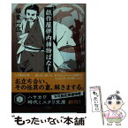 【中古】 戯作屋伴内捕物ばなし / 稲葉 一広, 森 美夏 / 早川書房 [文庫]【メール便送料無料】【あす楽対応】