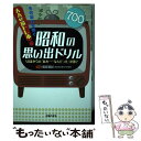 【中古】 昭和の思い出ドリル 50歳からの「あれ・・・・・・なんだっけ」対策に / 篠原菊紀 / 主婦の友社 [単行本（ソフトカバー）]【メール便送料無料】【あす楽対応】