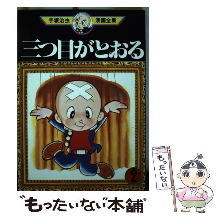 【中古】 手塚治虫漫画全集（102） / 手塚 治虫 / 講談社 [コミック]【メール便送料無料】【最短翌日配達対応】