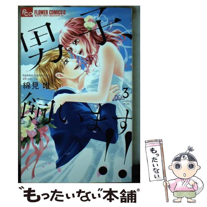 【中古】 男子、飼います！！（3完） / 綿見 唯 / 小学館サービス [コミック]【メール便送料無料】【最短翌日配達対応】