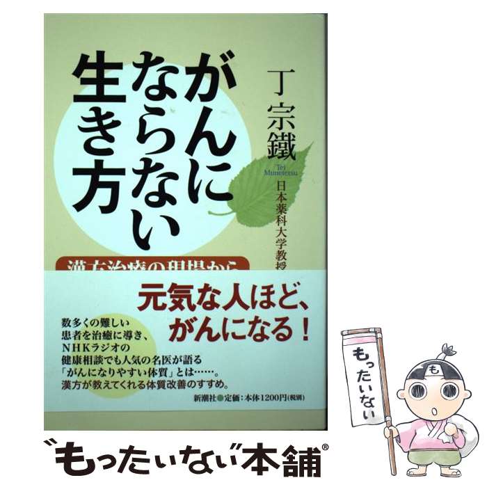 【中古】 がんにならない生き方 漢方治療の現場から / 丁 宗鐵 / 新潮社 [単行本]【メール便送料無料】【あす楽対応】