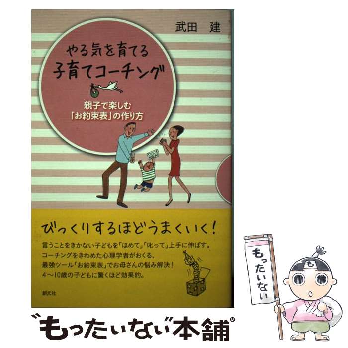 【中古】 やる気を育てる子育てコーチング 親子で楽しむ「お約束表」の作り方 / 武田建 / 創元社 [単行本]【メール便送料無料】【あす楽対応】