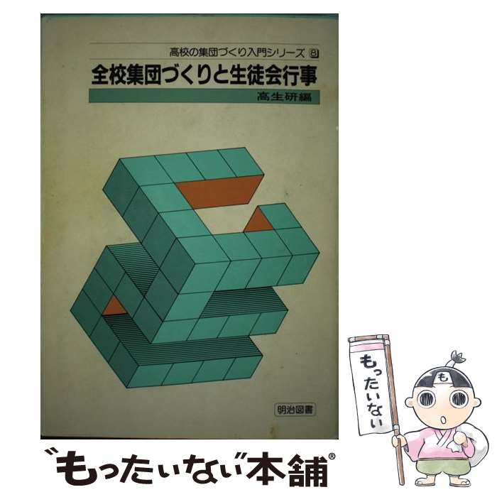 【中古】 全校集団づくりと生徒会行事 / 全国高校生活指導研究協議会 / 明治図書出版 [単行本]【メール便送料無料】【最短翌日配達対応】