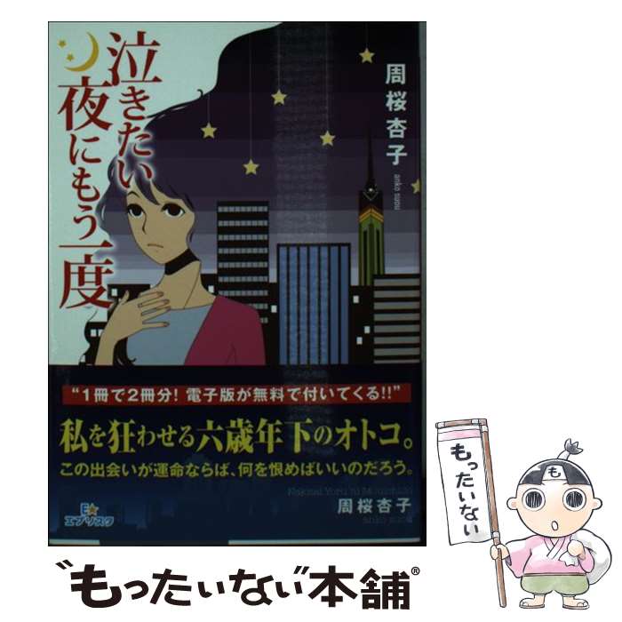 【中古】 泣きたい夜にもう一度 / 周桜杏子 / 三交社 文庫 【メール便送料無料】【最短翌日配達対応】