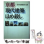 【中古】 京都現代建築ほめ殺し / 洛中建築膝栗毛隊 / 洋泉社 [単行本]【メール便送料無料】【あす楽対応】