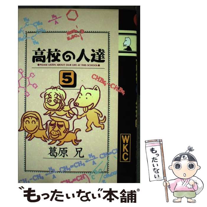 著者：葛原 兄出版社：講談社サイズ：コミックISBN-10：4061767550ISBN-13：9784061767553■通常24時間以内に出荷可能です。※繁忙期やセール等、ご注文数が多い日につきましては　発送まで48時間かかる場合があります。あらかじめご了承ください。 ■メール便は、1冊から送料無料です。※宅配便の場合、2,500円以上送料無料です。※最短翌日配達ご希望の方は、宅配便をご選択下さい。※「代引き」ご希望の方は宅配便をご選択下さい。※配送番号付きのゆうパケットをご希望の場合は、追跡可能メール便（送料210円）をご選択ください。■ただいま、オリジナルカレンダーをプレゼントしております。■お急ぎの方は「もったいない本舗　お急ぎ便店」をご利用ください。最短翌日配送、手数料298円から■まとめ買いの方は「もったいない本舗　おまとめ店」がお買い得です。■中古品ではございますが、良好なコンディションです。決済は、クレジットカード、代引き等、各種決済方法がご利用可能です。■万が一品質に不備が有った場合は、返金対応。■クリーニング済み。■商品画像に「帯」が付いているものがありますが、中古品のため、実際の商品には付いていない場合がございます。■商品状態の表記につきまして・非常に良い：　　使用されてはいますが、　　非常にきれいな状態です。　　書き込みや線引きはありません。・良い：　　比較的綺麗な状態の商品です。　　ページやカバーに欠品はありません。　　文章を読むのに支障はありません。・可：　　文章が問題なく読める状態の商品です。　　マーカーやペンで書込があることがあります。　　商品の痛みがある場合があります。