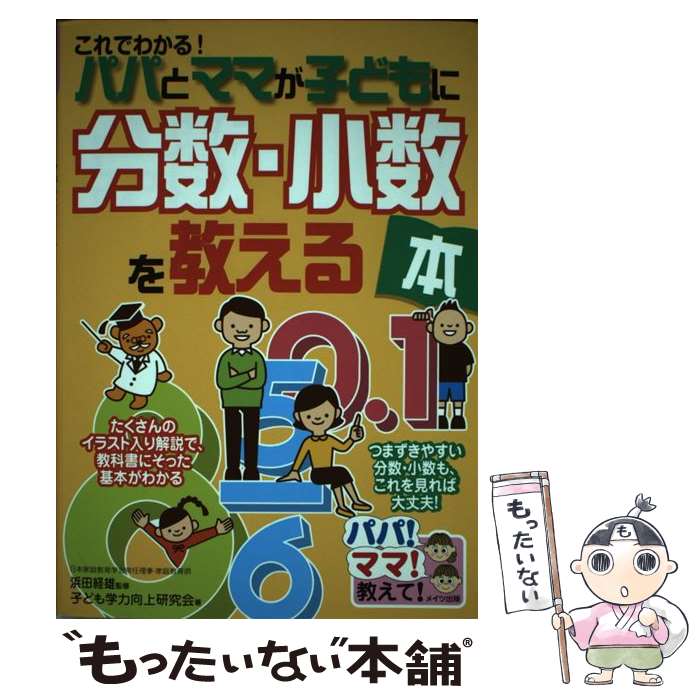  これでわかる！パパとママが子どもに分数・小数を教える本 / 子ども学力向上研究会 / メイツユニバーサルコンテンツ 