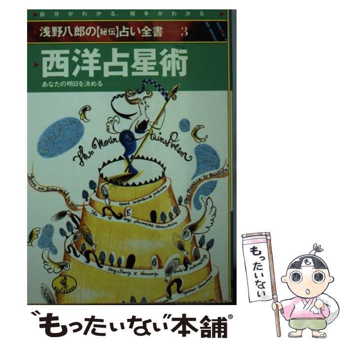 【中古】 西洋占星術 / 浅野 八郎 / ベストセラーズ [文庫]【メール便送料無料】【最短翌日配達対応】