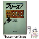  フリーズ！ ある日本人留学生射殺事件 / ティム・タリー, 平義 克己 / 集英社 