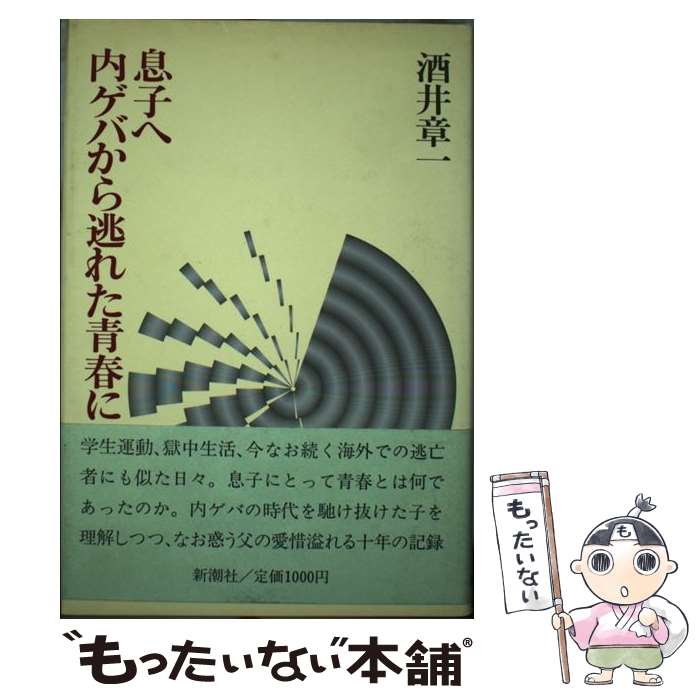 【中古】 息子へ内ゲバから逃れた青春に / 酒井 章一 / 新潮社 [単行本]【メール便送料無料】【最短翌日配達対応】