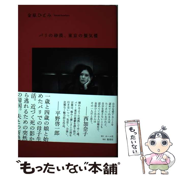 【中古】 パリの砂漠、東京の蜃気楼 / 金原 ひとみ / ホーム社 [単行本]【メール便送料無料】【最短翌日配達対応】