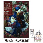 【中古】 本好きの下剋上　短編集 司書になるためには手段を選んでいられません 1 / 香月美夜, 椎名優 / TOブックス [単行本（ソフトカバー）]【メール便送料無料】【あす楽対応】