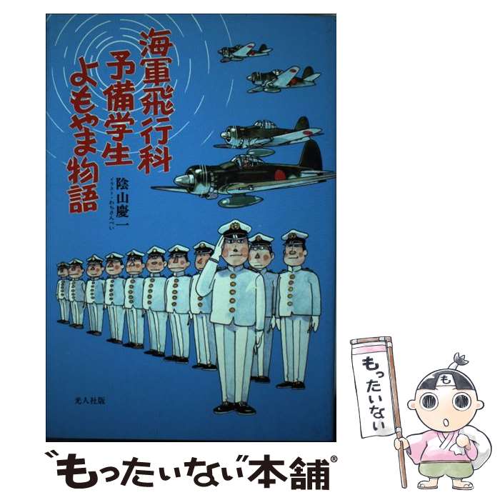 【中古】 海軍飛行科予備学生よもやま物語 / 陰山 慶一 / 潮書房光人新社 単行本 【メール便送料無料】【あす楽対応】