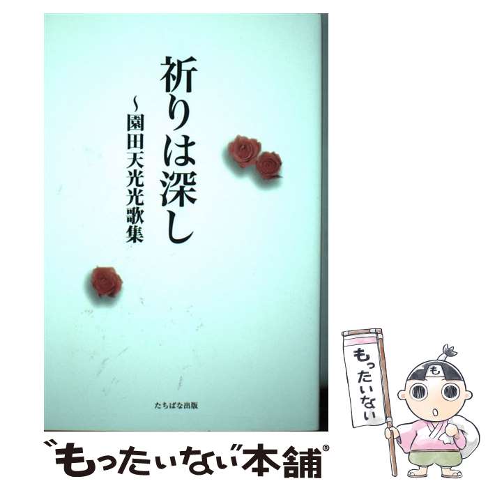 【中古】 祈りは深し 園田天光光歌集 園田天光光 / 園田 天光光 / TTJ・たちばな出版 [単行本]【メール便送料無料】【最短翌日配達対応】