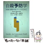 【中古】 自殺予防学 医師・保健医療スタッフのために / Danuta Wasserman, 高橋 祥友, 小林 章雄, 堀 礼子, 坪井 宏仁, 渡邊 美寿津 / 学会出版センタ [単行本]【メール便送料無料】【あす楽対応】