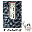 【中古】 私のきもの人生 / 宇野 千代 / 鎌倉書房 単行本 【メール便送料無料】【あす楽対応】