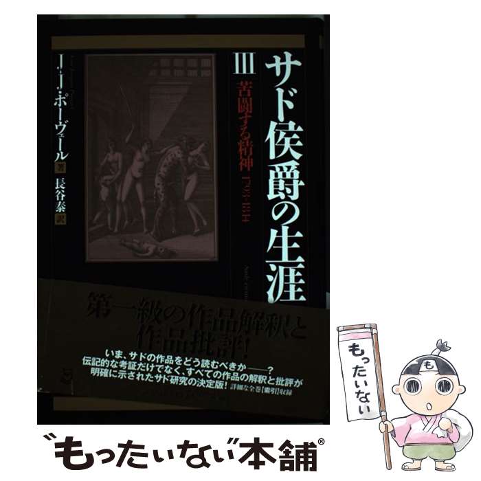 著者：長谷泰, ジャン・ジャック・ポーヴェール出版社：河出書房新社サイズ：単行本ISBN-10：4309709036ISBN-13：9784309709031■こちらの商品もオススメです ● サド侯爵の生涯 1 増補版 / 長谷泰, ジャン・ジャック・ポーヴェール / 河出書房新社 [単行本] ■通常24時間以内に出荷可能です。※繁忙期やセール等、ご注文数が多い日につきましては　発送まで48時間かかる場合があります。あらかじめご了承ください。 ■メール便は、1冊から送料無料です。※宅配便の場合、2,500円以上送料無料です。※あす楽ご希望の方は、宅配便をご選択下さい。※「代引き」ご希望の方は宅配便をご選択下さい。※配送番号付きのゆうパケットをご希望の場合は、追跡可能メール便（送料210円）をご選択ください。■ただいま、オリジナルカレンダーをプレゼントしております。■お急ぎの方は「もったいない本舗　お急ぎ便店」をご利用ください。最短翌日配送、手数料298円から■まとめ買いの方は「もったいない本舗　おまとめ店」がお買い得です。■中古品ではございますが、良好なコンディションです。決済は、クレジットカード、代引き等、各種決済方法がご利用可能です。■万が一品質に不備が有った場合は、返金対応。■クリーニング済み。■商品画像に「帯」が付いているものがありますが、中古品のため、実際の商品には付いていない場合がございます。■商品状態の表記につきまして・非常に良い：　　使用されてはいますが、　　非常にきれいな状態です。　　書き込みや線引きはありません。・良い：　　比較的綺麗な状態の商品です。　　ページやカバーに欠品はありません。　　文章を読むのに支障はありません。・可：　　文章が問題なく読める状態の商品です。　　マーカーやペンで書込があることがあります。　　商品の痛みがある場合があります。