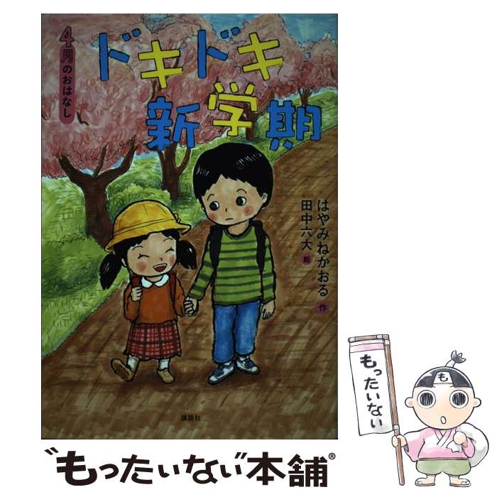 【中古】 4月のおはなし ドキドキ新学期 / はやみね かおる, 田中 六大 / 講談社 [単行本]【メール便送料無料】【最短翌日配達対応】