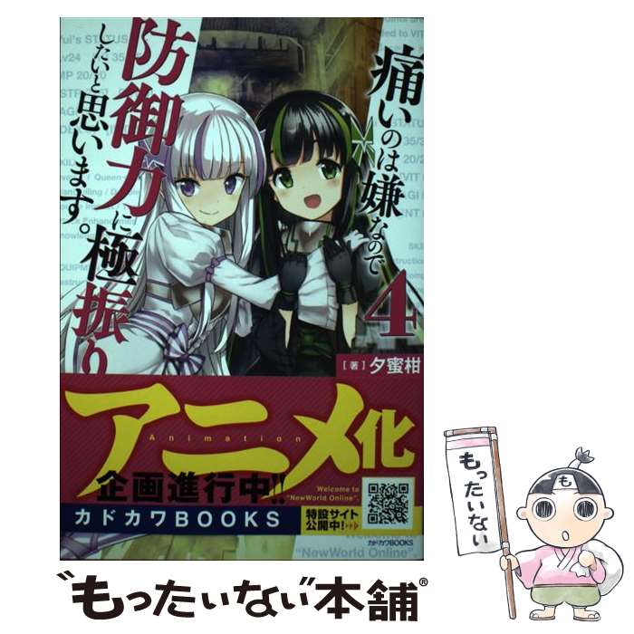 【中古】 痛いのは嫌なので防御力に極振りしたいと思います 4 / 夕蜜柑 狐印 / KADOKAWA [単行本]【メール便送料無料】【あす楽対応】