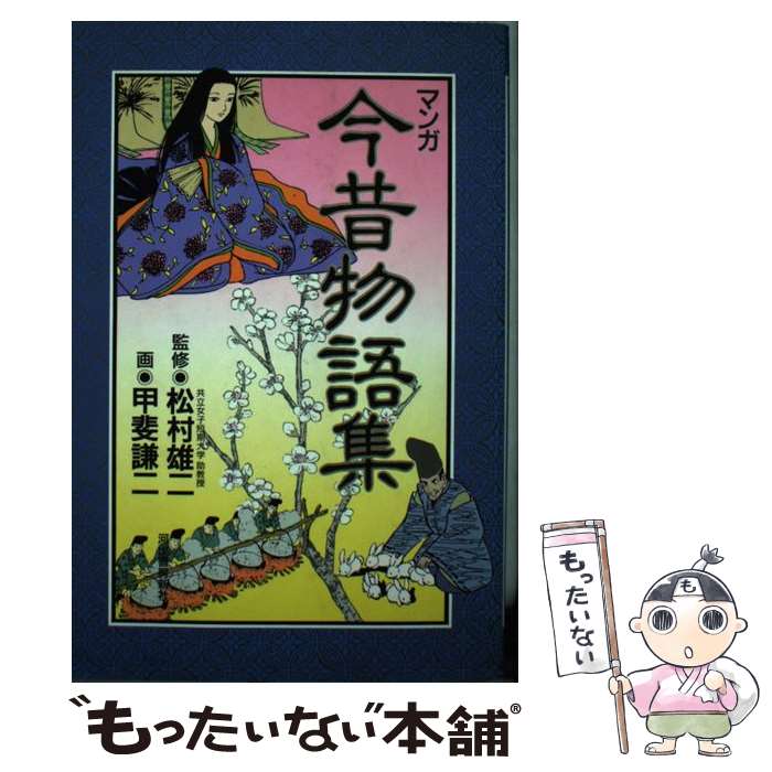 【中古】 マンガ今昔物語集 / 甲斐 謙二 / 河出書房新社 [単行本]【メール便送料無料】【最短翌日配達対応】