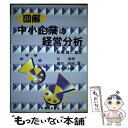 【中古】 図解中小企業の経営分析 / 船橋 健二, 辻 達博 / 税務経理協会 単行本 【メール便送料無料】【あす楽対応】