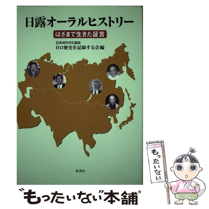 【中古】 日露オーラルヒストリー はざまで生きた証言 / 日本対外文化協会日ロ歴史を記録する会 / 彩流社 [単行本]【メール便送料無料】【最短翌日配達対応】