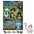 【中古】 孤児院テイマー 2 / 安藤正樹, イシバシヨウスケ / ホビージャパン [単行本]【メール便送料無料】【あす楽対応】