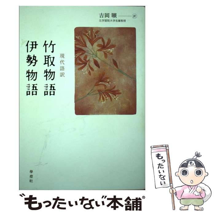 【中古】 竹取物語／伊勢物語 現代語訳 / 吉岡 曠 / 学燈社 [単行本]【メール便送料無料】【あす楽対応】