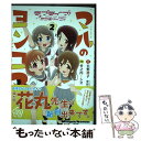  ラブライブ！サンシャイン！！マルのヨンコマ 2 / 竹之内 トシオ, 室田 雄平 / KADOKAWA 