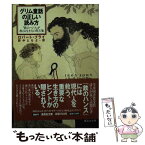 【中古】 グリム童話の正しい読み方 『鉄のハンス』が教える生き方の処方箋 / ロバート・ブライ, 野中 ともよ / 集英社 [文庫]【メール便送料無料】【あす楽対応】