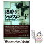 【中古】 謀略のクロスロード 帝銀事件捜査と731部隊 / 常石 敬一 / 日本評論社 [単行本]【メール便送料無料】【あす楽対応】