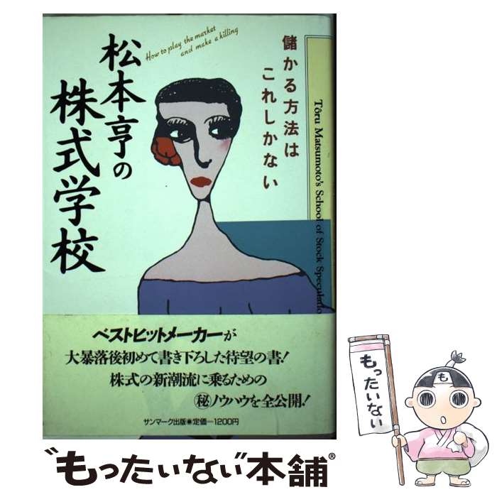 【中古】 松本亨の株式学校 / 松本 亨 / サンマーク出版 単行本 【メール便送料無料】【最短翌日配達対応】