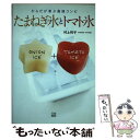 【中古】 たまねぎ氷とトマト氷 からだが喜ぶ最強コンビ / 村上 祥子 / 日東書院本社 [単行本（ソフトカバー）]【メール便送料無料】【あす楽対応】