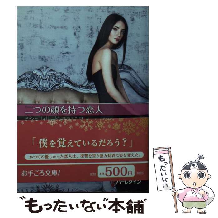 【中古】 二つの顔を持つ恋人 / ミシェル リード, 青海 まこ / ハーパーコリンズ・ジャパン [文庫]【メール便送料無料】【最短翌日配達対応】