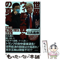 【中古】 世界ウィルス戦争の真実 米中の“熱い”戦いが始まる / 日高義樹 / 徳間書店 [単行本]【メール便送料無料】【あす楽対応】