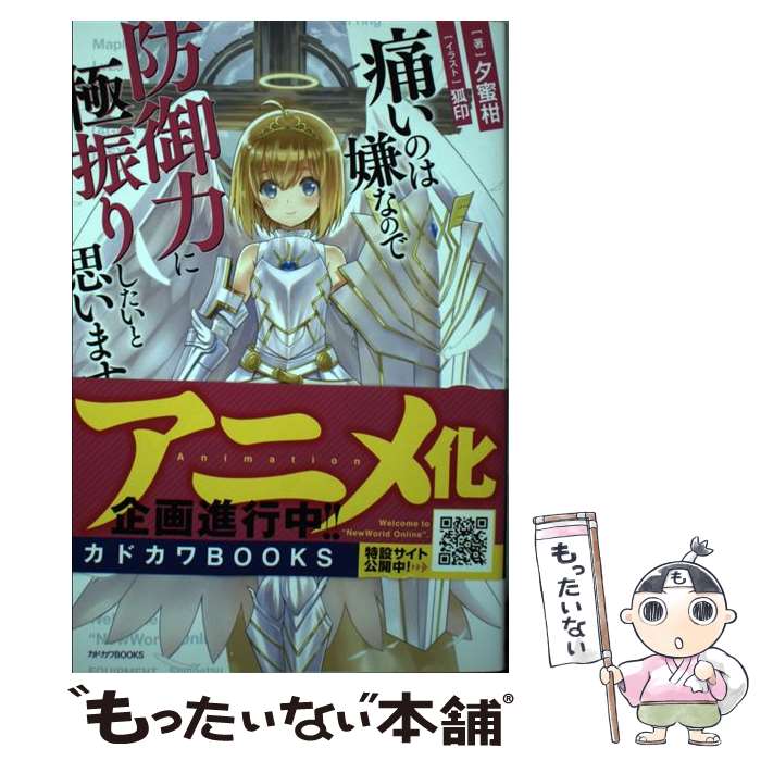 【中古】 痛いのは嫌なので防御力に極振りしたいと思います 3 / 夕蜜柑 狐印 / KADOKAWA [単行本]【メール便送料無料】【あす楽対応】