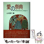 【中古】 愛の祭典 クリスマスアンソロジー / 山北 宣久 / 教文館 [単行本]【メール便送料無料】【あす楽対応】