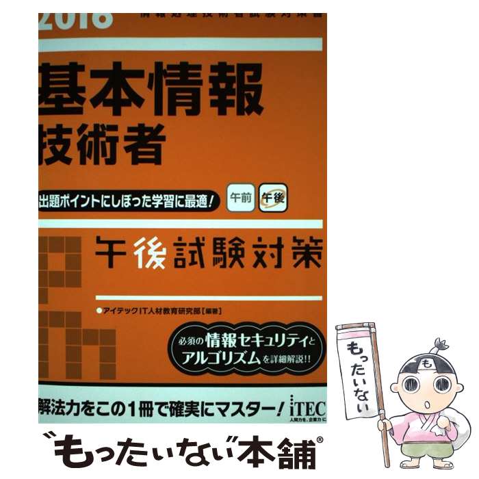  基本情報技術者午後試験対策 情報処理技術者試験対策書 2016 / アイテックIT人材教育研究部 / アイテック 