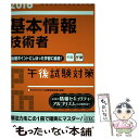 【中古】 基本情報技術者午後試験対策 情報処理技術者試験対策書 2016 / アイテックIT人材教育研究部 / アイテック 単行本（ソフトカバー） 【メール便送料無料】【あす楽対応】