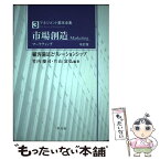 【中古】 市場創造 マーケティング 改訂版 / 竹内 慶司, 片山 富弘, 菊池 一夫, 河内 俊樹, 平野 英一, 柯 麗華, 田中 信裕, 根本 孝, 茂垣 広志 / [単行本]【メール便送料無料】【あす楽対応】