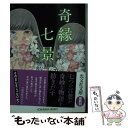 【中古】 奇縁七景 / 乾ルカ / 光文社 [文庫]【メール便送料無料】【あす楽対応】