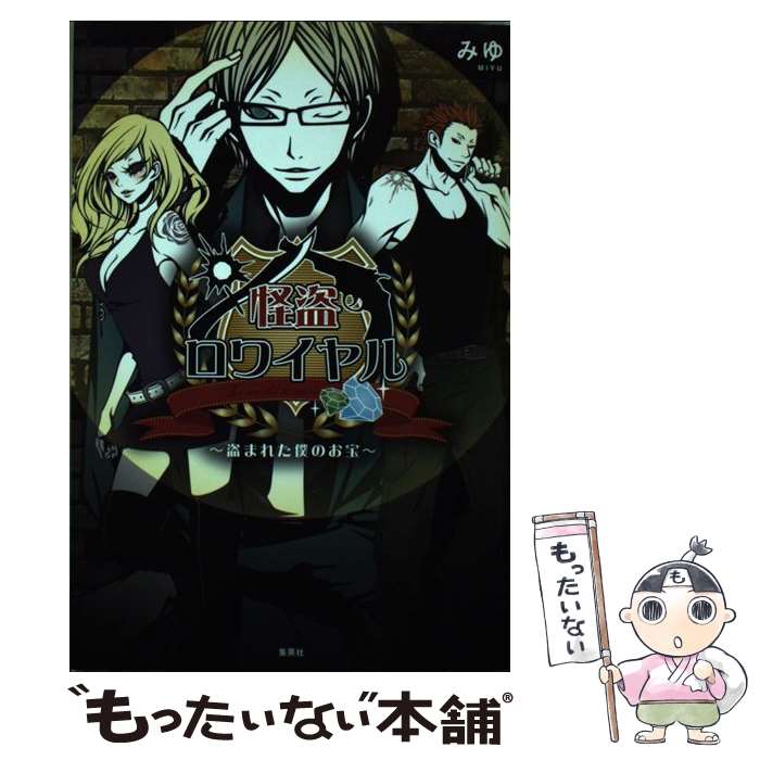 【中古】 怪盗ロワイヤル 盗まれた僕のお宝 / みゆ / 集英社 [単行本]【メール便送料無料】【あす楽対応】