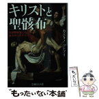 【中古】 キリストと聖骸布 科学が発見した最大のミステリー / ガエタノ コンプリ, Gaetano Compri / イースト・プレス [文庫]【メール便送料無料】【あす楽対応】