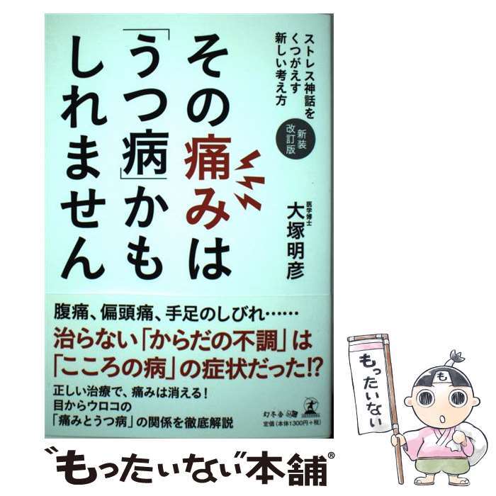 著者：大塚 明彦出版社：幻冬舎サイズ：単行本（ソフトカバー）ISBN-10：4344974255ISBN-13：9784344974258■通常24時間以内に出荷可能です。※繁忙期やセール等、ご注文数が多い日につきましては　発送まで48時間かかる場合があります。あらかじめご了承ください。 ■メール便は、1冊から送料無料です。※宅配便の場合、2,500円以上送料無料です。※最短翌日配達ご希望の方は、宅配便をご選択下さい。※「代引き」ご希望の方は宅配便をご選択下さい。※配送番号付きのゆうパケットをご希望の場合は、追跡可能メール便（送料210円）をご選択ください。■ただいま、オリジナルカレンダーをプレゼントしております。■お急ぎの方は「もったいない本舗　お急ぎ便店」をご利用ください。最短翌日配送、手数料298円から■まとめ買いの方は「もったいない本舗　おまとめ店」がお買い得です。■中古品ではございますが、良好なコンディションです。決済は、クレジットカード、代引き等、各種決済方法がご利用可能です。■万が一品質に不備が有った場合は、返金対応。■クリーニング済み。■商品画像に「帯」が付いているものがありますが、中古品のため、実際の商品には付いていない場合がございます。■商品状態の表記につきまして・非常に良い：　　使用されてはいますが、　　非常にきれいな状態です。　　書き込みや線引きはありません。・良い：　　比較的綺麗な状態の商品です。　　ページやカバーに欠品はありません。　　文章を読むのに支障はありません。・可：　　文章が問題なく読める状態の商品です。　　マーカーやペンで書込があることがあります。　　商品の痛みがある場合があります。