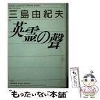 【中古】 英霊の声 / 三島 由紀夫 / 河出書房新社 [文庫]【メール便送料無料】【あす楽対応】