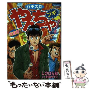 【中古】 パチスロやんちゃブギ 攻略編 / しのはら 勉 / 綜合図書 [コミック]【メール便送料無料】【あす楽対応】