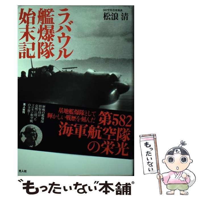 中古】 烈将の艦隊 ラバウル篇 4 / 霧島 那智 / 廣済堂出版