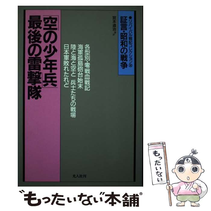 【中古】 「空の少年兵」最後の雷撃隊 異色の戦記3 / 宮本 道治 / 潮書房光人新社 [単行本]【メール便送料無料】【あす楽対応】