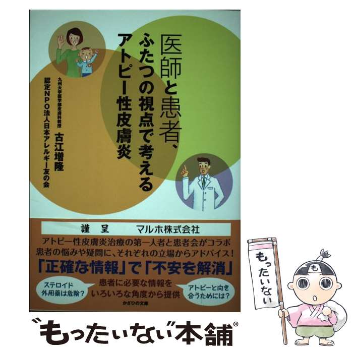 【中古】 医師と患者、ふたつの視点で考えるアトピー性皮膚炎 / 古江増隆 認定NPO法人日本アレルギー友..
