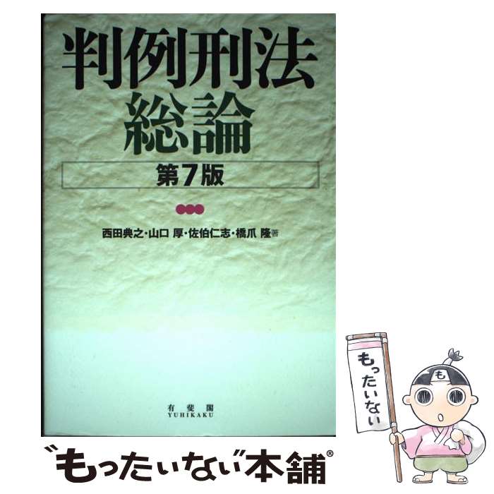 【中古】 判例刑法総論 第7版 / 西田 典之, 山口 厚,